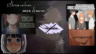 Аниме клип - Зачем любить так бешено?