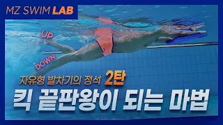 킥 끝판왕이 되는 마법 DOWN! UP KICK! 자유형 발차기의 정석 2탄! [SWIM LAB - 05]