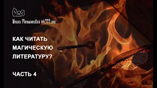 Как читать магическую литературу? Часть 4.