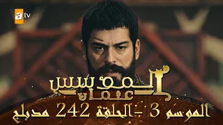 المؤسس عثمان - الموسم الثالث | الحلقة 242 | مدبلج