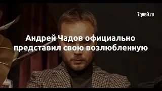 Андрей Чадов официально представил свою возлюбленную  - Sudo News