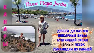 Тенерифе / Дорога до Пляжа Playa Jardin / Бушующий Океан / Пирамидки из Камней смотрите на ютуб