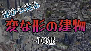 どうやって作るの!? 変な形の建物　国内10選