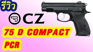 รีวิว CZ 75 D COMPACT (PCR)