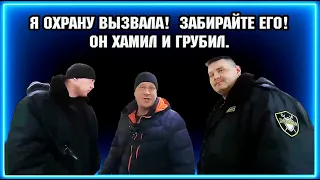 Я ОХРАНУ ВЫЗВАЛА! / ЗАБИРАЙТЕ ЕГО! ОН ХАМИЛ И ГРУБИЛ. / СНИМАТЬ НЕЛЬЗЯ!