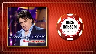 АЛЕКСАНДР СЕРОВ ♠ КРИК НА ПРИЧАЛЕ ♦ АЛЬБОМ 2020 ГОДА ♦