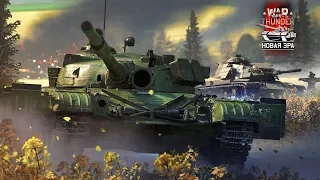 War Thunder MBT 70 и Т64А