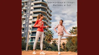 Для спорта и фитнеса