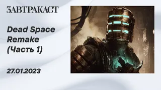 Dead Space Remake (PS5) - (Часть 1) - лонгплей Завтракаста