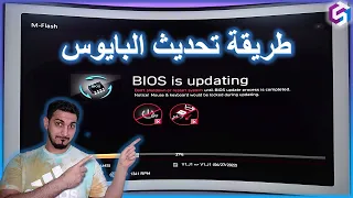 Bios Update Tutorial - طريقة تحديث البايوس بشكل مفصل