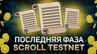 SCROLL TESTNET Инструкция | ФИНАЛЬНАЯ ФАЗА ТЕСТНЕТА SCROLL SEPOLIA