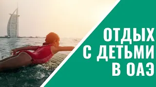 Отдых в ОАЭ с детьми в 2021 году — куда лучше поехать?