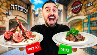 טועם אוכל של מסעדת שף - כשר VS לא כשר ! (למה זה כזה יקר??)