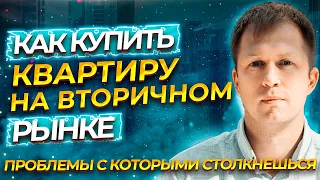 КАК КУПИТЬ КВАРТИРУ НА ВТОРИЧНОМ РЫНКЕ? КАК ПРОВЕРИТЬ КВАРТИРУ?  ПРОБЛЕМЫ С КОТОРЫМИ СТОЛКНЕШЬСЯ!