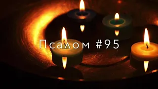 Псалом #95