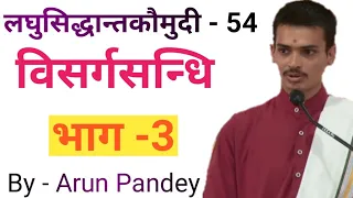 #लघुसिद्धान्तकौमुदी #Part 54 #विसर्गसन्धि भाग - 3 By #Arun Pandey ji