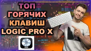 ТОП 13 ГОРЯЧИХ КЛАВИШ в LOGIC PRO X / 2022 КАЖДЫЙ ДОЛЖЕН ЗНАТЬ!!!