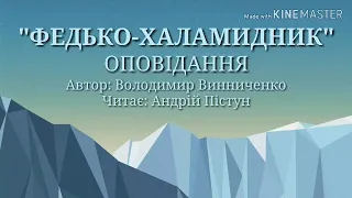 ФЕДЬКО-ХАЛАМИДНИК аудіокнига.Оповідання для дітей.#федькохаламидник #володимирвинниченко #оповідання