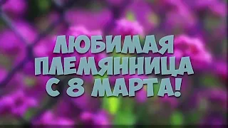 Как нужно поздравлять с 8 марта племянницу