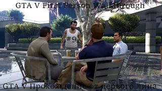 РАБОТА НА ФЕДЕРАЛОВ/WORKING FOR THE FEDS: GTA V #9 Прохождение от первого лица (PS4 Pro)