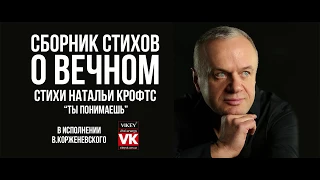 Стих читает В. Корженевский «Ты понимаешь» (Vikey), стихи Н. Крофтс, 0+