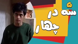 Serial Se Dar Chahar Part - 5 | سریال سه در چهار- قسمت 5