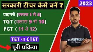 Sarkari teacher kaise bane? | सरकारी टीचर कैसे बनें ? sarkari teacher banne ke liye kya kare ?