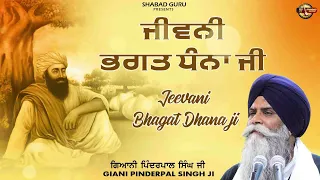 Jeevani Bhagat Dhana ji ਜੀਵਨੀ ਭਗਤ ਧੰਨਾ ਜੀ -Giani Pinderpal Singh Ji | Latest Katha 2024 |Shabad Guru