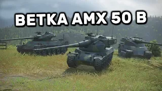 Ветка AMX 50 B TEST DRIVE WORLD OF TANKS CONSOLE PS4 XBOX WOT MERCENARIES WOT Valor