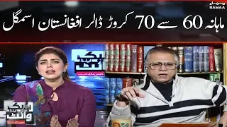 Monthly 60 say 70 crore Dollar Afghanistan smuggle | Hassan Nisar | Black and White | SAMAA TV