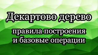 Декартово дерево: правила построения и базовые операции