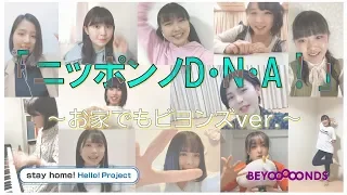 「ニッポンノD・N・A！」～お家でもビヨンズver ～