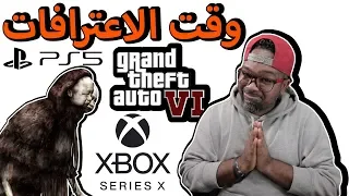 سوني تبرر للبلايسيتشن 5 وماكروسوفت تتراجع عن الأكس بوكس الجديد 😬 تسجيل موقع Gta6 بالصور