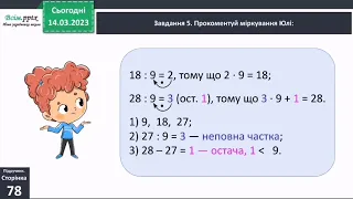 Перевіряємо ділення з остачею. 3 клас Скворцова 2 частина