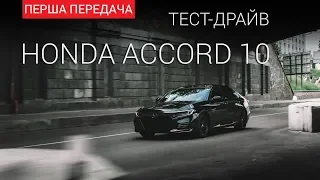 ЭКСКЛЮЗИВ: Honda Accord 10 (2019): тест-драйв от "Первая передача" Украина