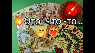 💥Вау !! Его ЧУВСТВА 💞 МЕЧТЫ и ЖЕЛАНИЯ 🌹К Тебе СЕЙЧАС 💯!??? Гадание онлайн, таро, tarot