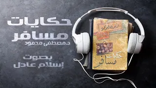 كتاب صوتي | حكايات مسافر  | مصطفى محمود | بصوت إسلام عادل