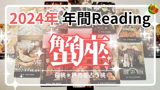 蟹座♋2024年★稼ぎ方を変える人も。新世界への期待を思いを胸に、良きご縁に飛び込む流れ。