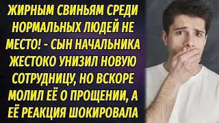 Сын начальника унизил новенькую сотрудницу, но вскоре был вынужден молить её о прощении...