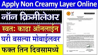 non creamy layer certificate Online | Non Creme-Layer | Apply Non-Creamy Layer Certificate  online