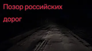 Новосибирск -Иркутск Канская объездная-позор Российских дорог