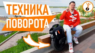 Как поворачивать на моноколесе? Восемь вариантов техники поворота на моноколесе.