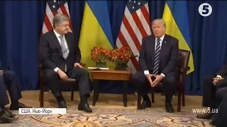 Порошенко і Трамп: результати зустрічі у Нью-Йорку