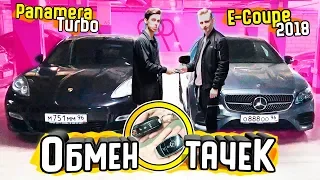 Обмен на 24часа: PORSCHE PANAMERA TURBO на MERCEDES E-COUPE 2018 (Обменялись машинами)