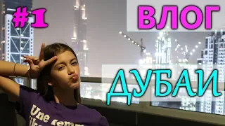 РУМ ТУР Дубаи 😜 1 день в сказочной стране ОАЕ 😍 ЛИЗА НАЙС ВЛОГ