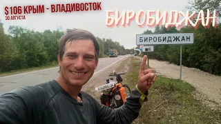 #106 Крым - Владивосток на  велосипеде. Биробиджан и дальше. Прощай велокомпьютер