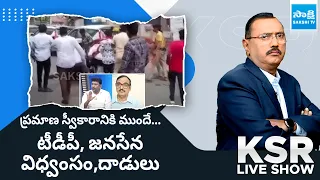 KSR Live Show: వైఎస్సార్‌సీపీ నేతలు,కార్యకర్తలపై దాడులు..| TDP and Janasena Leaders @SakshiTV