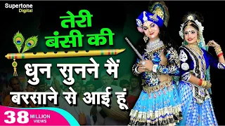 तेरी मुरली की धुन सुनने मैं बरसाने से आयी हूँ - Radha Krishna Bhajan | Teri Murli Ki Dhun - Chetna