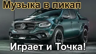 Музыка с сабвуфером в пикап и без потерь в салоне !!!