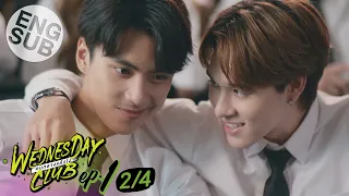 [Eng Sub] WEDNESDAY CLUB คนกลางแล้วไง | EP.1 [2/4]